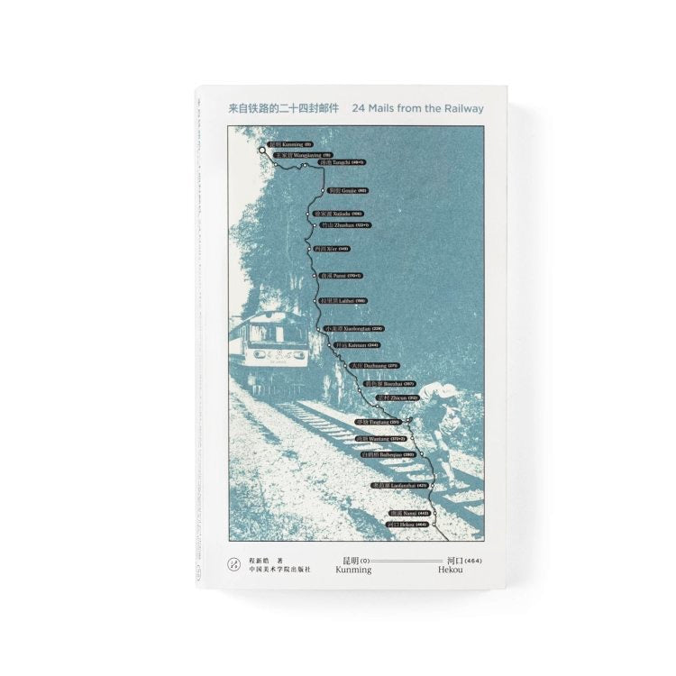 Cheng Xinhao: 24 Mails from the Railway/Chinese edition
