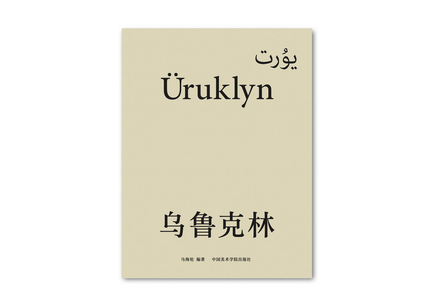 Pre-order / Ma Hailun: Uruklyn