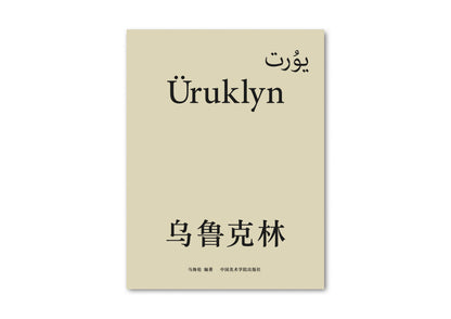 Pre-order / Ma Hailun: Uruklyn