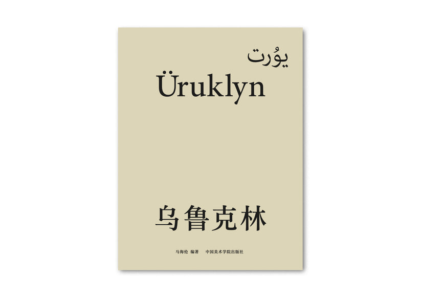 Pre-order / Ma Hailun: Uruklyn