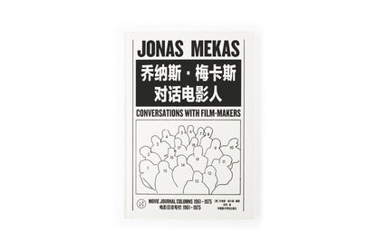 Jonas Mekas ╱ Conversation with Film-makers (Chinese Version)