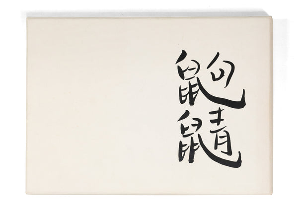 Lin Shu╱Qu Jingu╱Special Edition