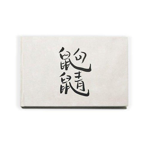 Lin Shu╱Qu Jing╱Signed